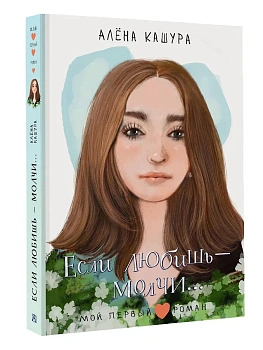 Если любишь - молчи... — фото, ISBN 9785171800345