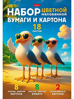 Набор цветного мел. картона и цветной мел. бумаги 18л 8ЦВ+8ЦВ+2 БЕЛЫХ А4ф 194х280мм-Пляжные стиляги- в папке - купить в магазине Кассандра, фото, 4606782629772, 
