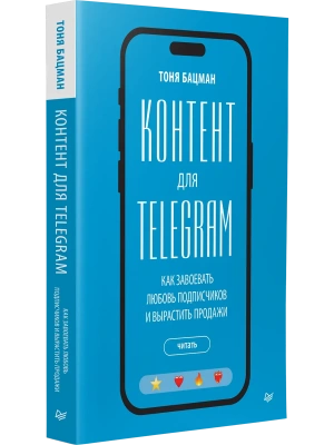Контент для Telegram. Как завоевать любовь подписчиков и вырастить продажи- купить в магазине Кассандра, фото, 9785446144457, 