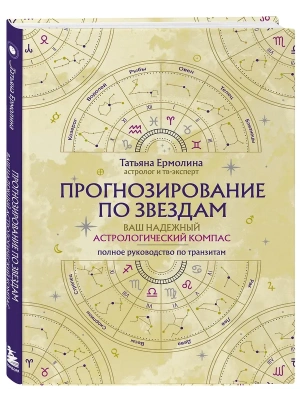 Прогнозирование по звездам. Ваш надежный астрологический компас- купить в магазине Кассандра, фото, 9785042066290, 