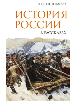 История России в рассказах — фото, ISBN 9785171726591