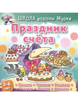 ШКОЛА ВОРОНЫ МУРКИ.(А5+).ПРАЗДНИК СЧЕТА 3-6 лет- купить в магазине Кассандра, фото, 9789851713291, 