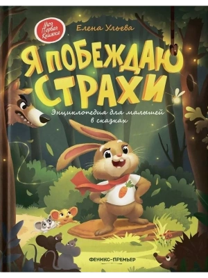 Я побеждаю страхи:энциклоп.для малышей в сказках (тв.) — фото, ISBN 9785222462973