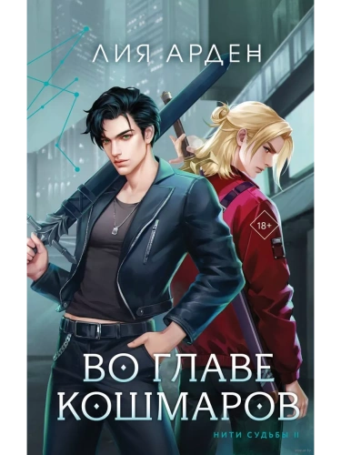 Во главе кошмаров (Нити судьбы #2)- купить в магазине Кассандра, фото, 9785041945527, 