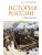 История России в рассказах, ISBN 9785171726591 История России в рассказах — фото, ISBN 9785171726591