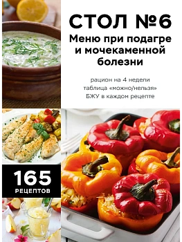 Стол №6. Меню при подагре и мочекаменной болезни. С рекомендациями специалиста - купить в магазине Кассандра, фото, 9785042324475, 
