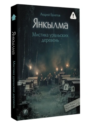 Янкылма. Мистика уральских деревень- купить в магазине Кассандра, фото, , 