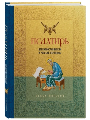 Псалтирь. Церковно-славянский и русский переводы- купить в магазине Кассандра, фото, 9785042083631, 