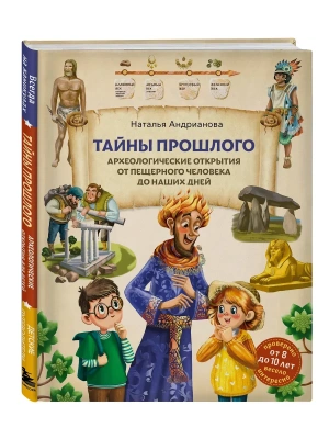 Тайны прошлого. Археологические открытия от пещерного человека до наших дней (от 8 до 10 лет) — фото, ISBN 9785042086922