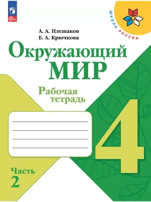 Окружающий мир. Рабочая тетрадь. 4 класс. В 2-х ч. Ч. 2 Школа России- купить в магазине Кассандра, фото, 9785091200720, 