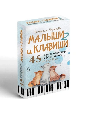 Малыши и клавиши 2: 45 развивающих игр на фортепиано от 4 до 8 лет- купить в магазине Кассандра, фото, , 