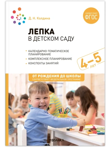 ФГОС.ФОП.Лепка в детском саду. 4-5 лет. Конспекты занятий.- купить в магазине Кассандра, фото, 9785431538612, 