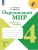 Окружающий мир. Рабочая тетрадь. 4 класс. В 2-х ч. Ч. 2 Школа России- купить в магазине Кассандра, фото, 9785091200720, 