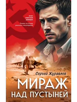 Мираж над пустыней- купить в магазине Кассандра, фото, 9785042257582, 