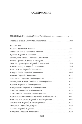 Милый друг. Жизнь. Романы, новеллы- купить в магазине Кассандра, фото, 9785389197534, 
