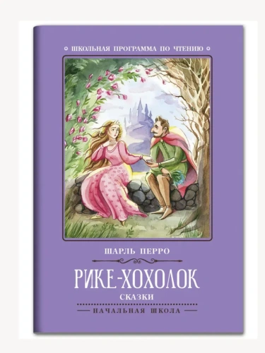 Рике-Хохолок: сказки- купить в магазине Кассандра, фото, 9785222454121, 