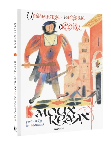Итальянские народные сказки. В моих краях. Рис. Е. Монина- купить в магазине Кассандра, фото, 9785171696184, 