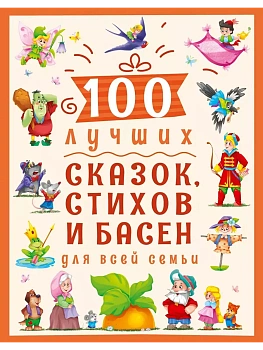 100 лучших сказок, стихов, басен для всей семьи - купить в магазине Кассандра, фото, 9785378300211, 