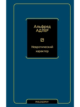 Невротический характер - купить в магазине Кассандра, фото, 9785171641108, 