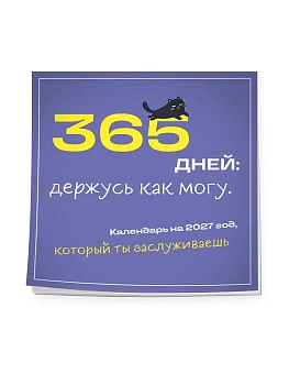 Календарь 2027. 365 дней: держусь как могу. Год, который ты заслуживаешь (300х300 мм) — фото, ISBN 9785042473364