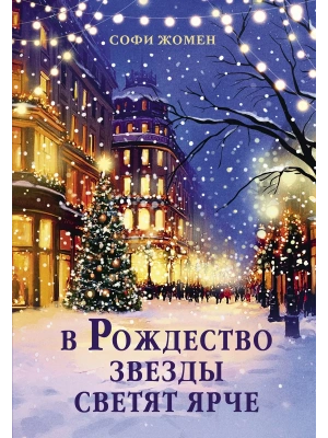 В Рождество звезды светят ярче- купить в магазине Кассандра, фото, 9785389287891, 