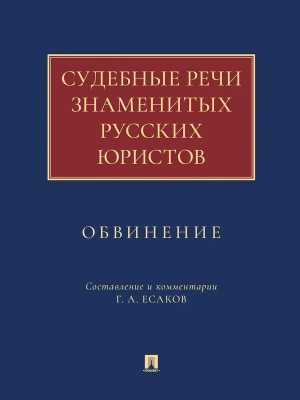 Судебные речи знаменитых русских юристов. Обвинение.-М.:Проспект,2026.- купить в магазине Кассандра, фото, 9785392422791, 