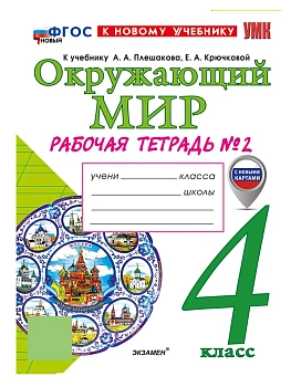 Окружающий мир 4кл.Плешаков.Рабочая тетрадь.ч.2.ФГОС НОВЫЙ (к новому учебнику) 2026 Школа России — фото, ISBN 9785377229285
