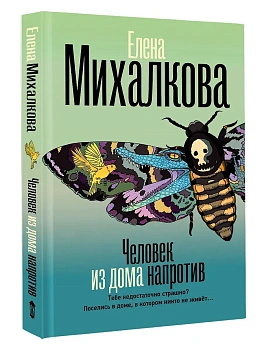 Человек из дома напротив - купить в магазине Кассандра, фото, 9785171829094, 