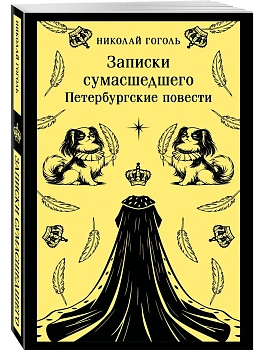 Записки сумасшедшего. Петербургские повести (с иллюстрациями) - купить в магазине Кассандра, фото, 9785042359309, 