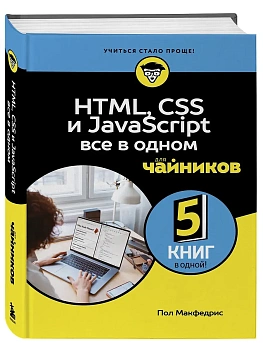 HTML, CSS, и JavaScript все в одном для чайников - купить в магазине Кассандра, фото, 9785042014789, 