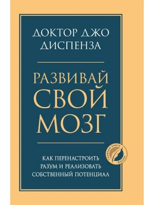 Развивай свой мозг. Как перенастроить разум и реализовать собственный потенциал- купить в магазине Кассандра, фото, 9785041195472, 