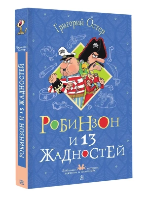 Робинзон и 13 жадностей. Рисунки Н. Воронцова- купить в магазине Кассандра, фото, 9785171780388, 