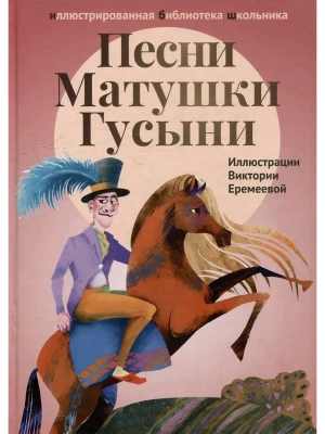 Песни Матушки Гусыни- купить в магазине Кассандра, фото, 9785222409220, 