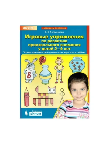 Игровые упражнения по развитию произвольного внимания у детей 5-6 лет- купить в магазине Кассандра, фото, 9785091239201, 