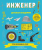 Инженер. Детская академия- купить в магазине Кассандра, 9785699992621, Инженер. Детская академия- купить в магазине Кассандра, фото, 9785699992621,