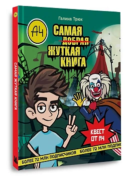 Влад А4. Самая жуткая книга. Квест — фото, ISBN 9785171579265