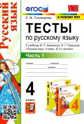 Русский язык 4 класс Канакина. Тесты. часть 1. ФГОС (к новому учебнику) Школа России — фото, ISBN 9785377163381