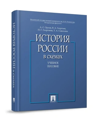 История России в схемах.Уч.пос.-М.:Проспект,2026. — фото, ISBN 9785392453108