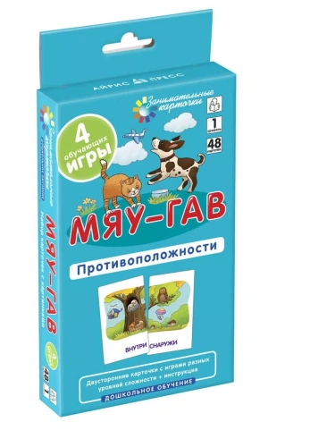 ДШ 1. Мяу-гав. Противоположности. Развиваем восприятие и пространственное мышление- купить в магазине Кассандра, фото, 4627176367834, 