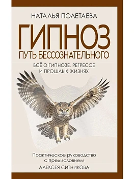 Гипноз. Путь бессознательного - купить в магазине Кассандра, фото, 9785386155223, 