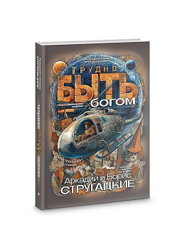 Трудно быть богом - купить в магазине Кассандра, фото, 9785171792459, 