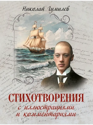 Гумилев Н. С. Стихотворения с иллюстрациями и комментариями- купить в магазине Кассандра, фото, 9785001858027, 