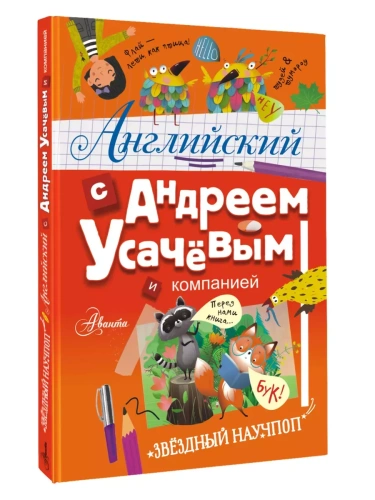 Английский с Андреем Усачевым и компанией- купить в магазине Кассандра, фото, 9785171630584, 