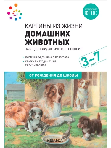 ФГОС.нов.Картины из жизни домашних животных. 3-7 лет. ФГОС .- купить в магазине Кассандра, фото, 9785431519079, 