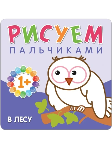 Рисуем пальчиками. В лесу- купить в магазине Кассандра, фото, 9785431506499, 