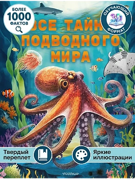 Все тайны подводного мира - купить в магазине Кассандра, фото, 9785171685874, 