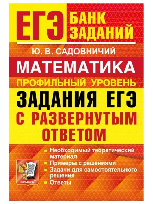 ЕГЭ. БАНК ЗАДАНИЙ. МАТЕМАТИКА. ПРОФИЛЬНЫЙ УРОВЕНЬ. ЗАДАНИЯ С РАЗВЕРНУТЫМ ОТВЕТОМ — фото, ISBN 9785377230052