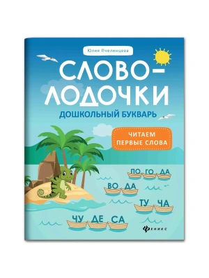 Словолодочки:дошкольный букварь- купить в магазине Кассандра, фото, , 