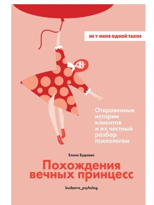 Похождения вечных принцесс. Откровенные истории клиентов и их честный разбор психологом- купить в магазине Кассандра, фото, 9785447008154, 