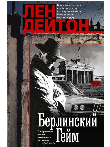 Берлинский гейм- купить в магазине Кассандра, фото, 9785952463677, 